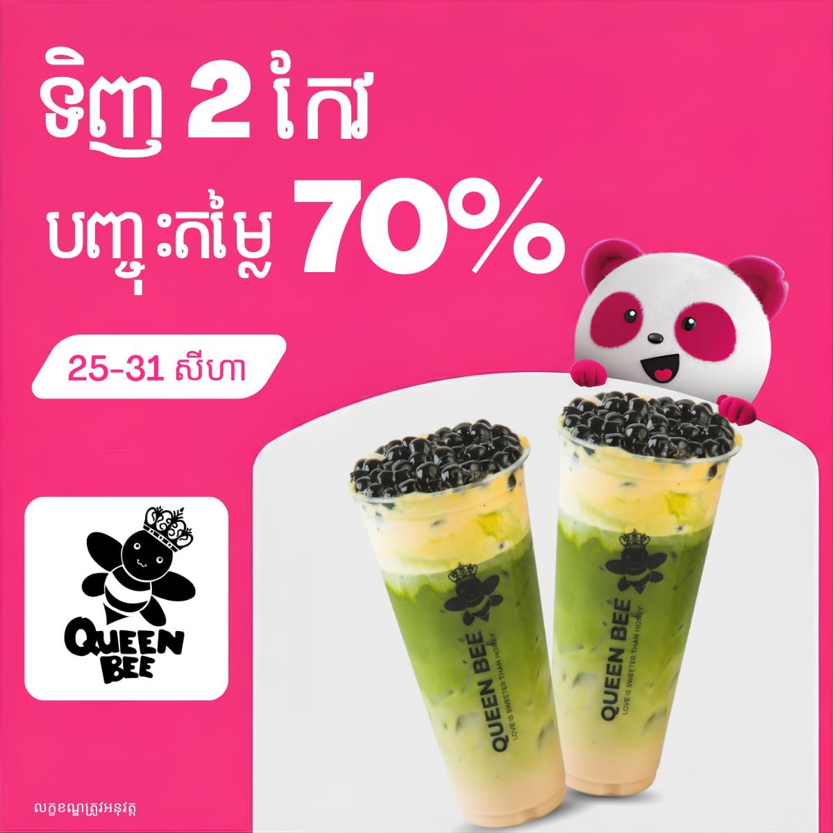 Queen Bee饮品买二享7折优惠 foodpanda独家