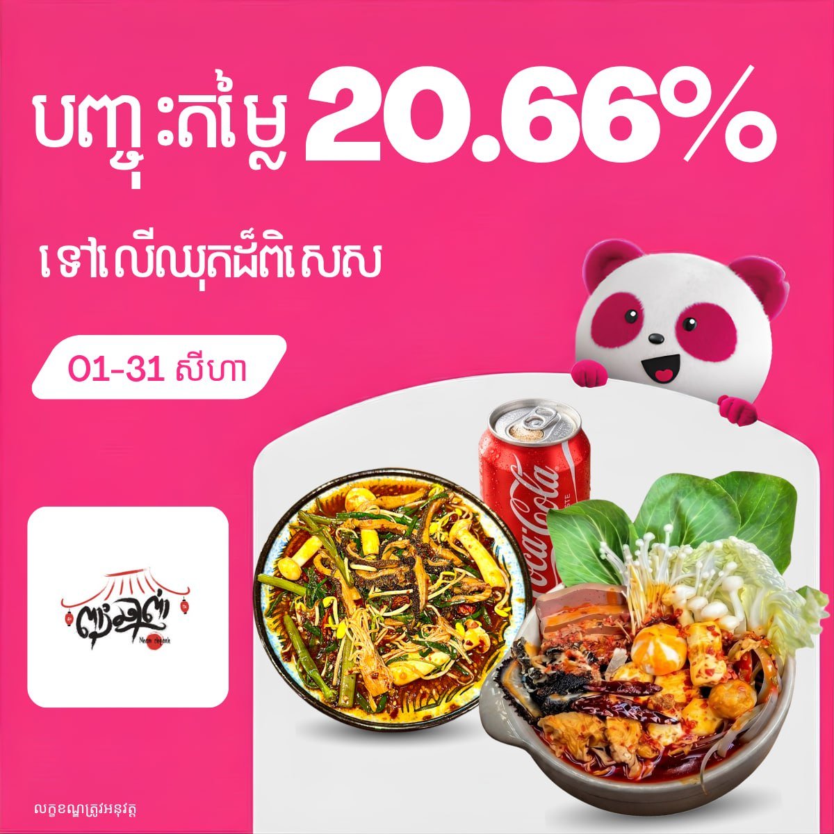 Foodpanda火锅套餐享20.66%折扣