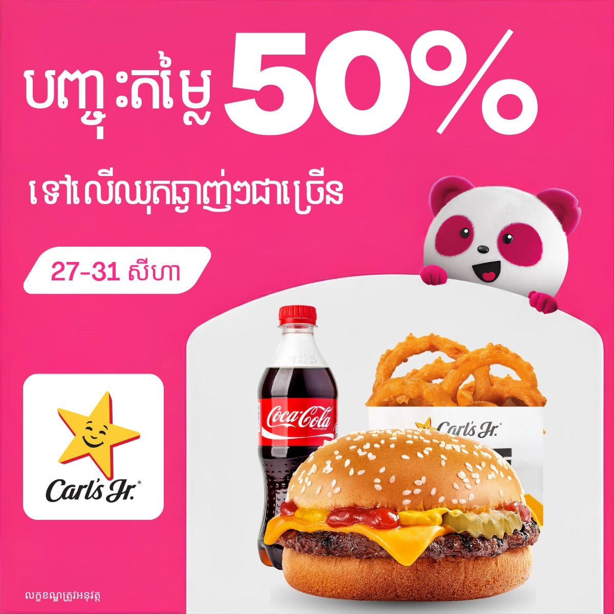 Carl's Jr全场5折优惠 仅限foodpanda下单