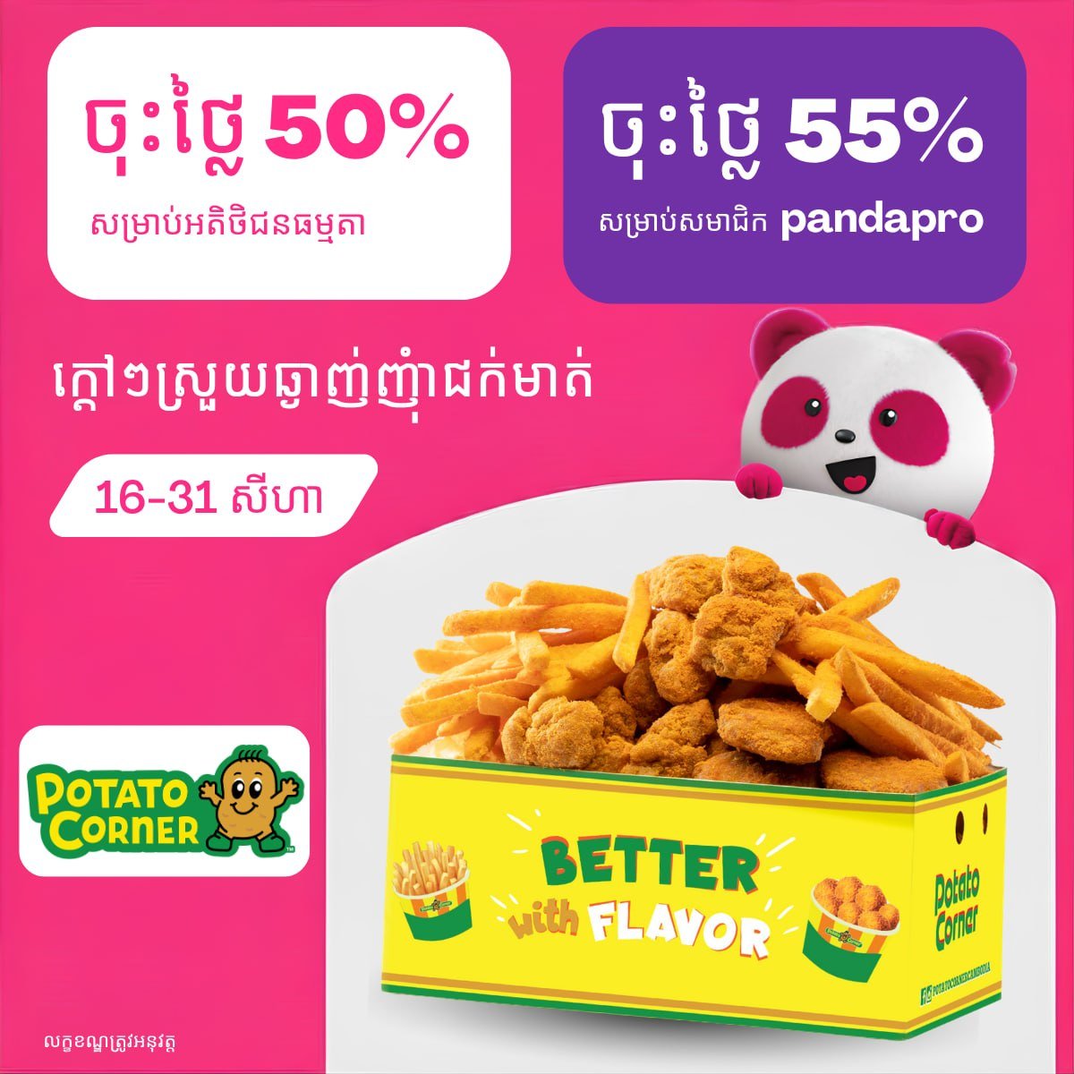 Potato Corner全场5折起 pandapro会员享