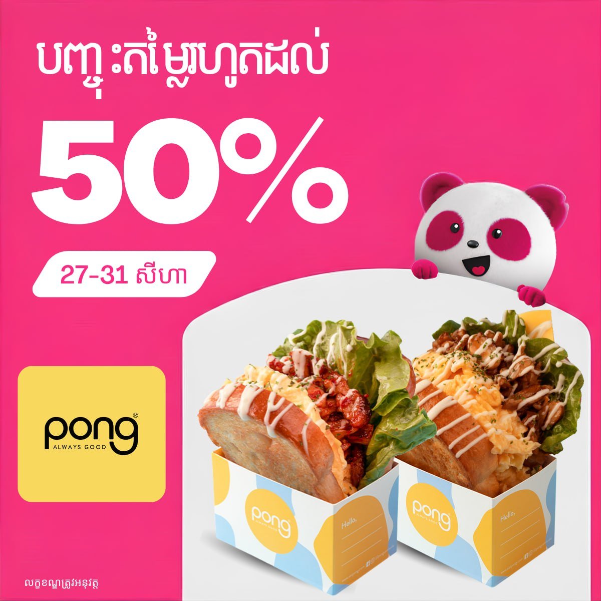 Foodpanda平台PONG品牌全场5折优惠