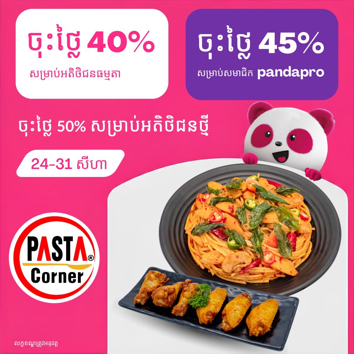 Pasta Corner外卖全场最高5折 优惠截止8月31日