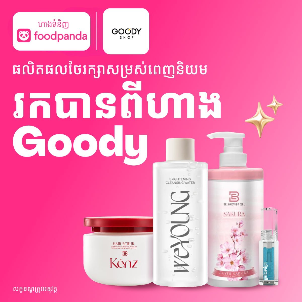 Goody Shop护肤品发薪日促销 满$23立减$5再享8