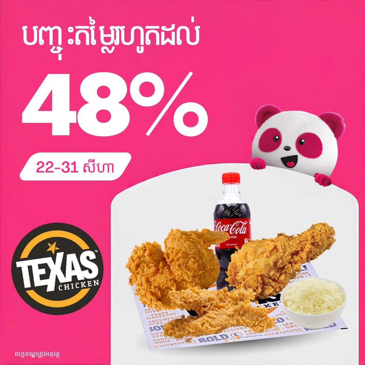 Texas Chicken外卖最高48%折扣 仅限Foodp