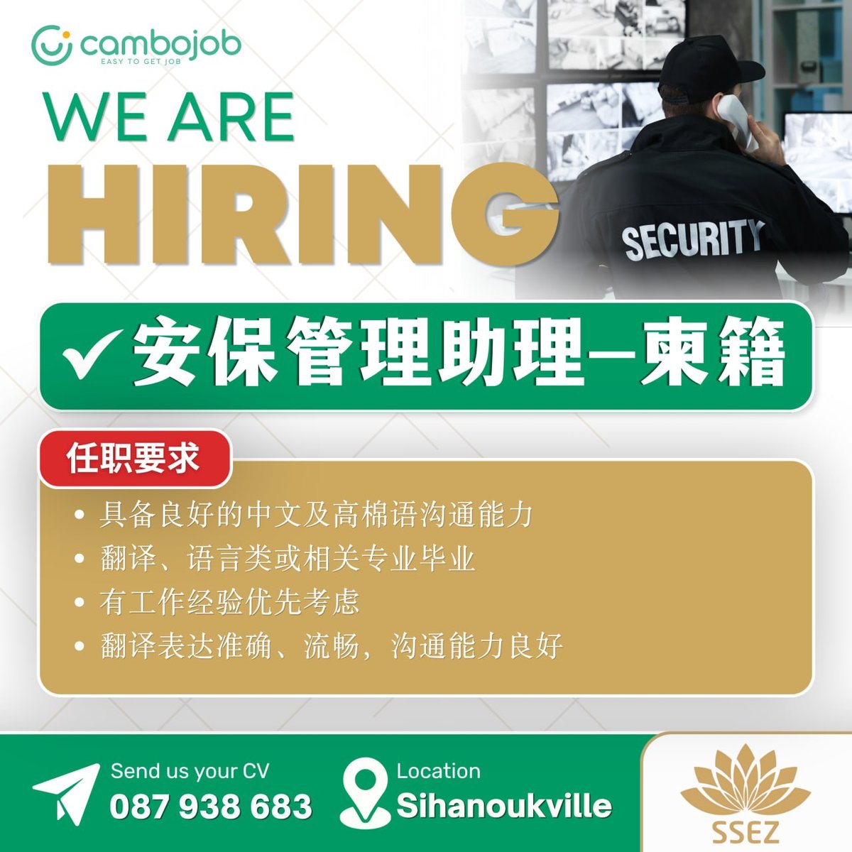 西港经济特区招安保管理助理 需中高棉双语