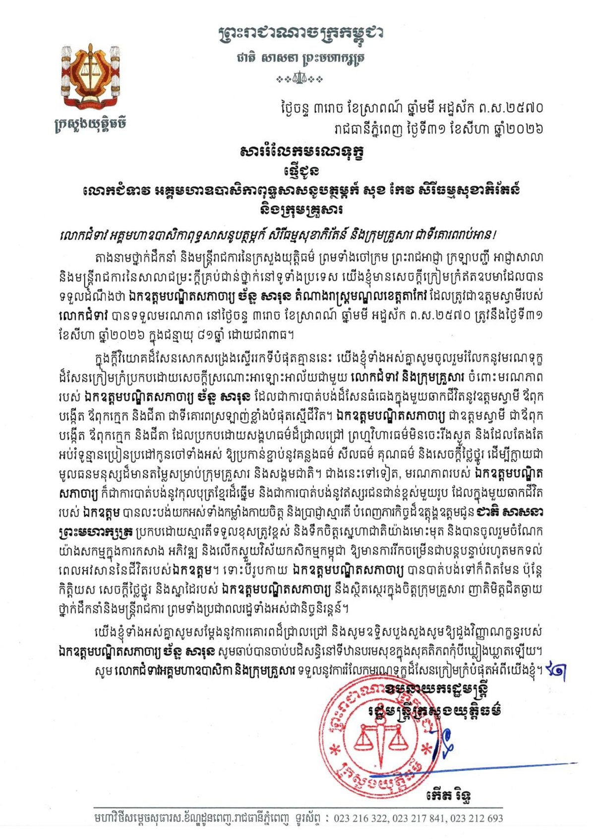 柬埔寨司法部长高利顺向陈萨伦议员的家属致以深切哀悼