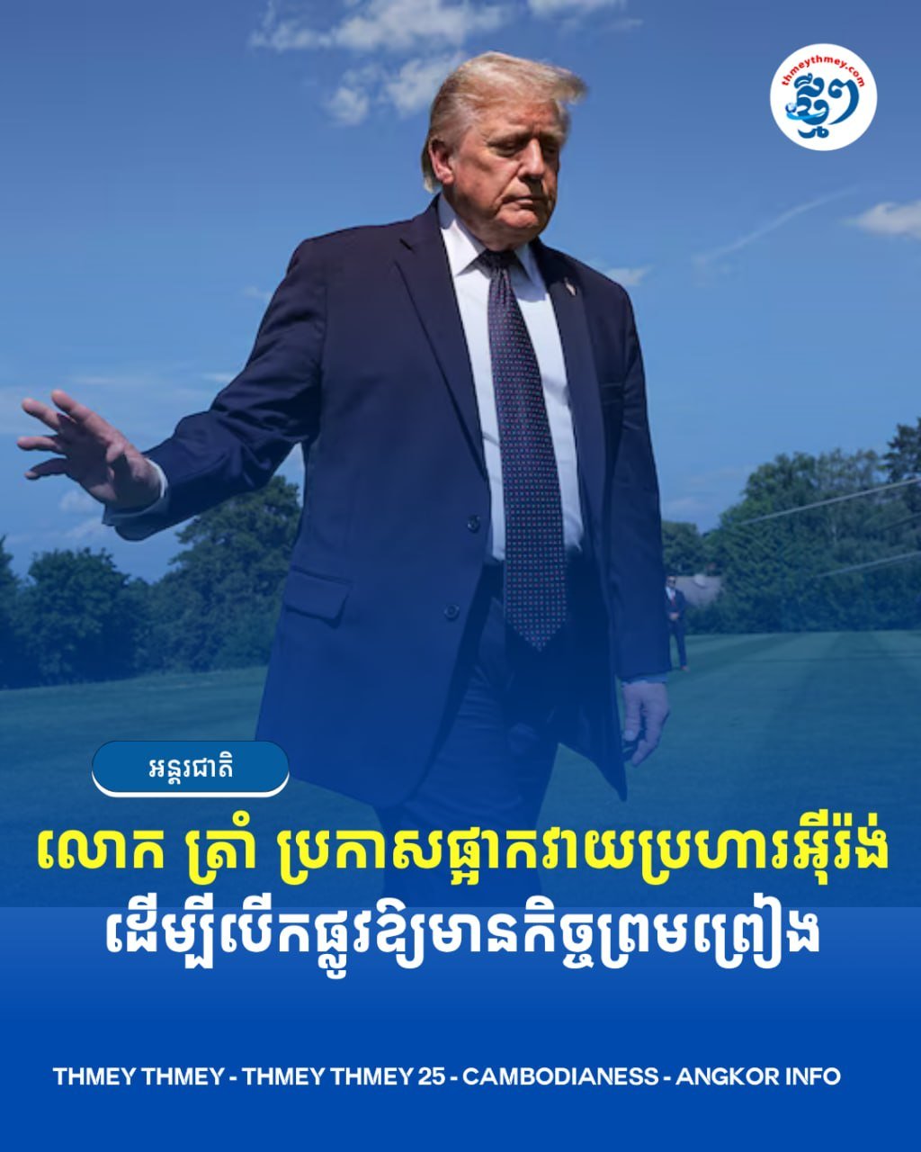 美国前总统特朗普宣布暂停对伊朗的军事打击行动,旨在为双方达成