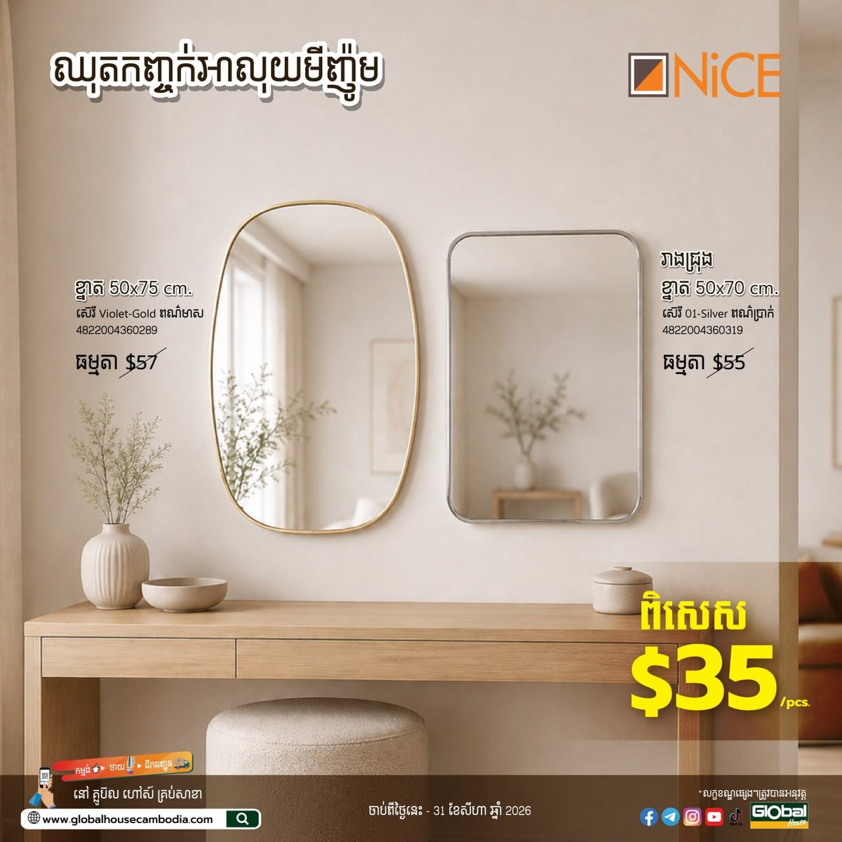 Global House柬埔寨Nice品牌镜子促销 8月31