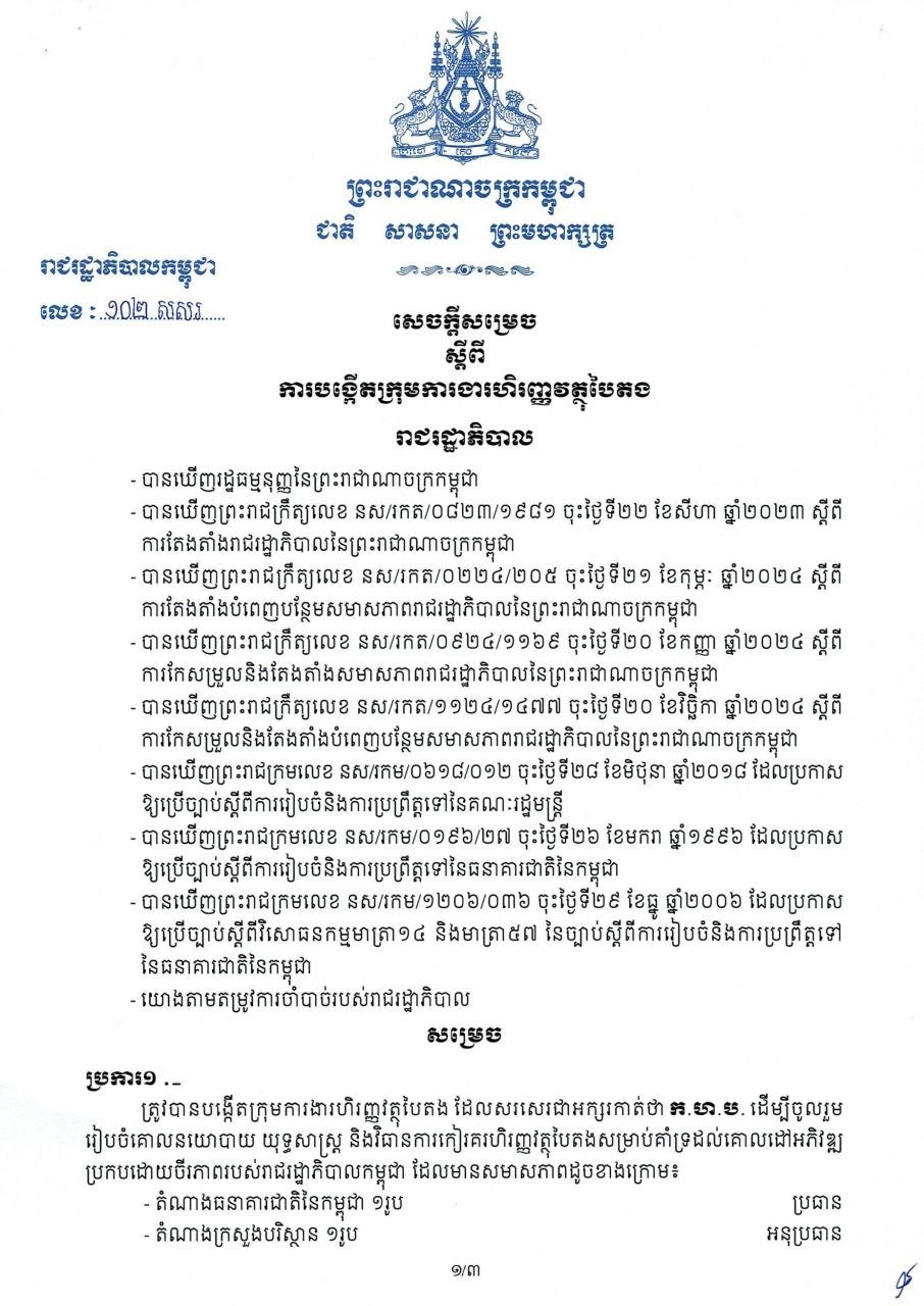 柬埔寨政府成立绿色金融工作组 推动可持续发展