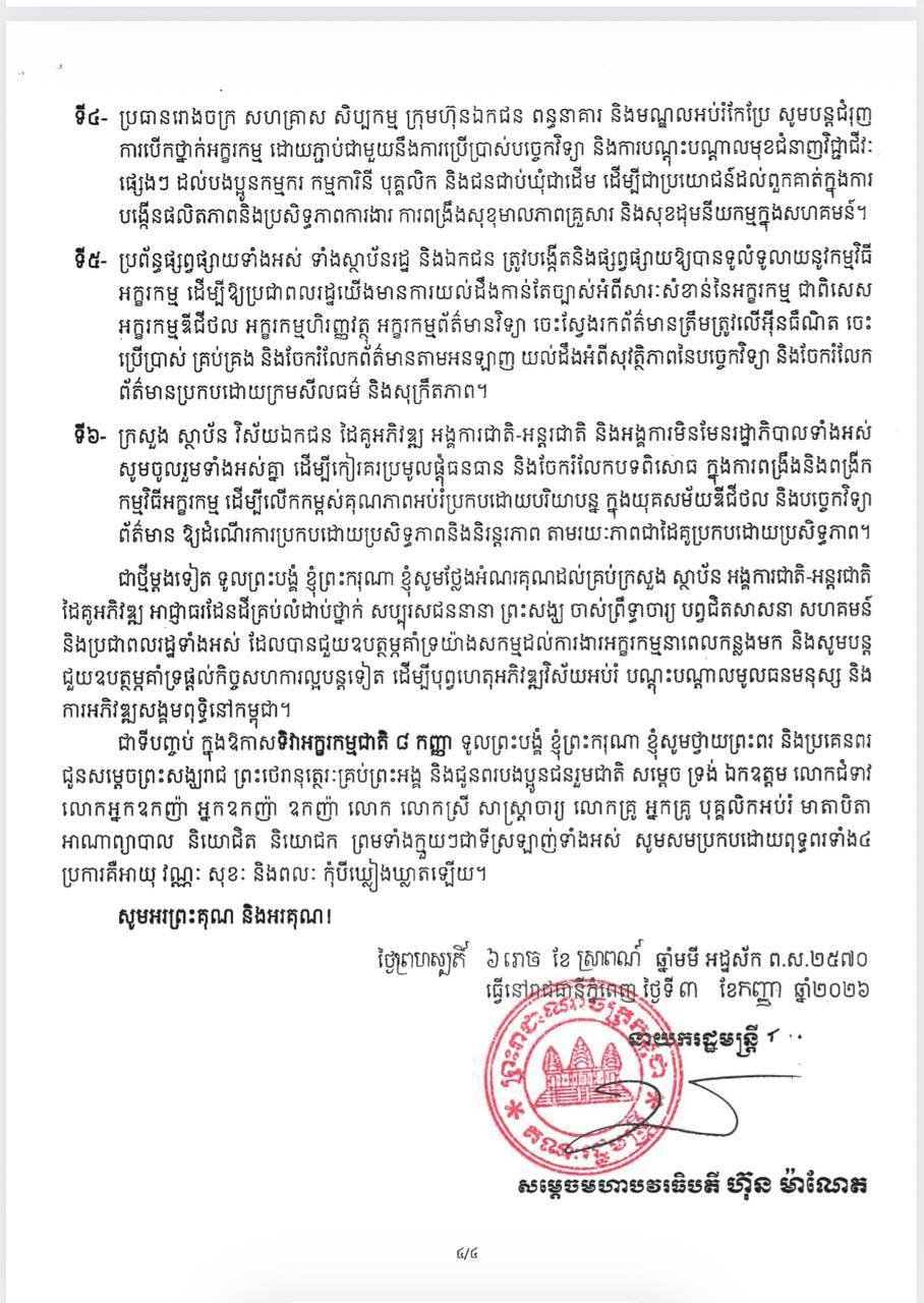 洪玛奈发表全国扫盲日致辞 强调教育普及重要性
