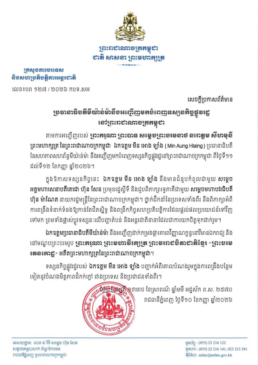 缅甸总统将对柬埔寨进行国事访问
