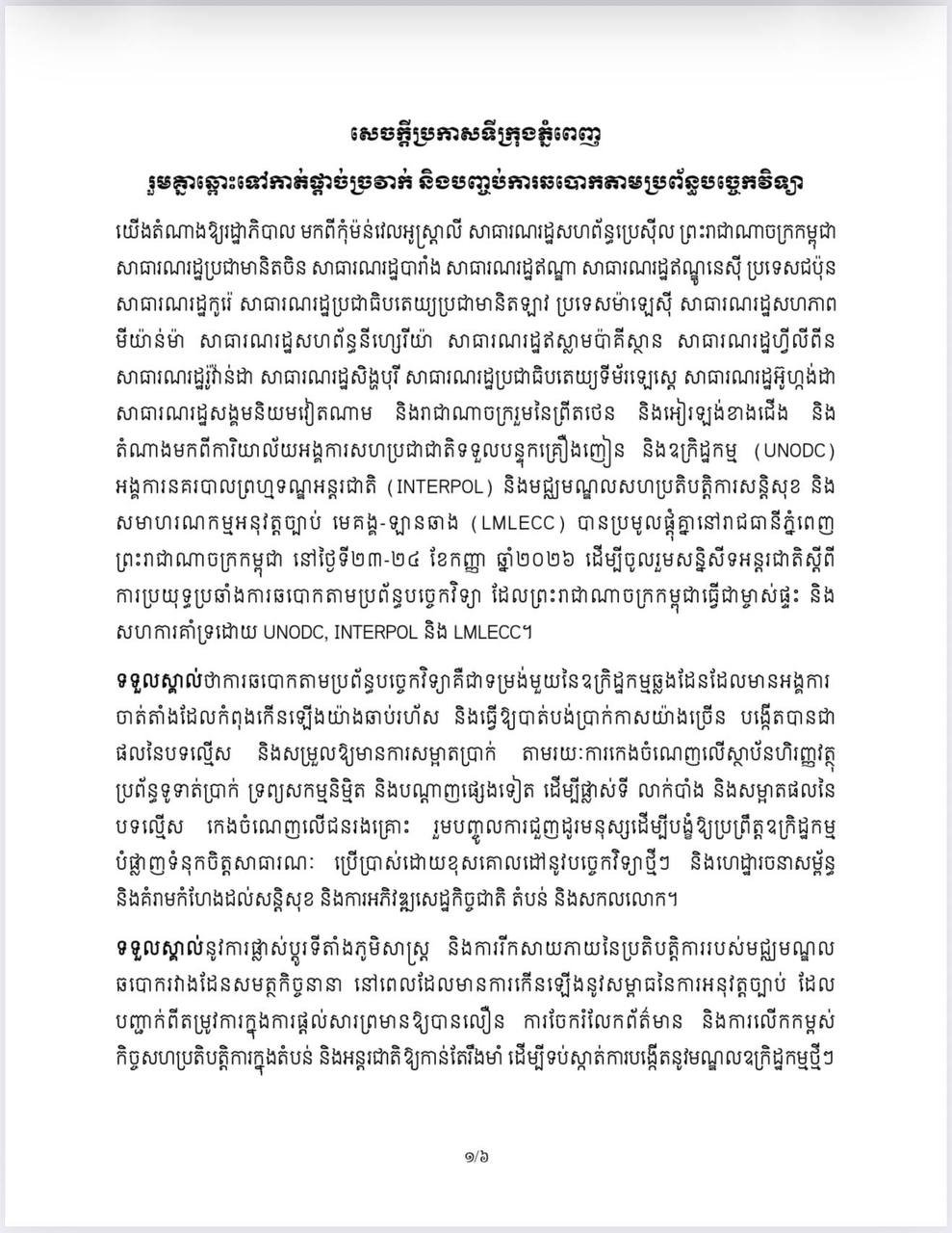 金边市政府发布声明 呼吁民众共同打击网络诈骗
