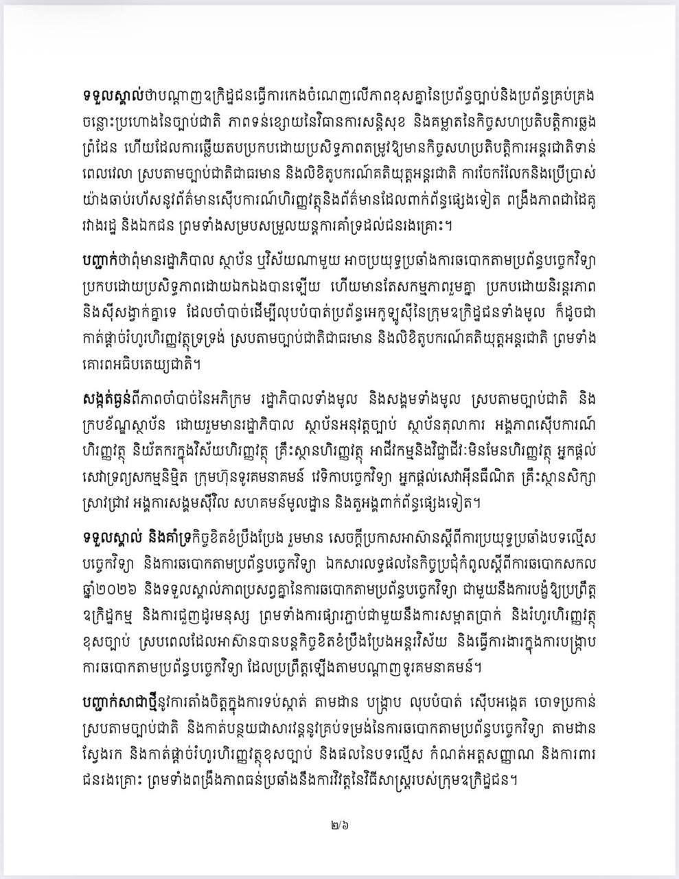 金边市政府发布声明 呼吁民众共同打击网络诈骗