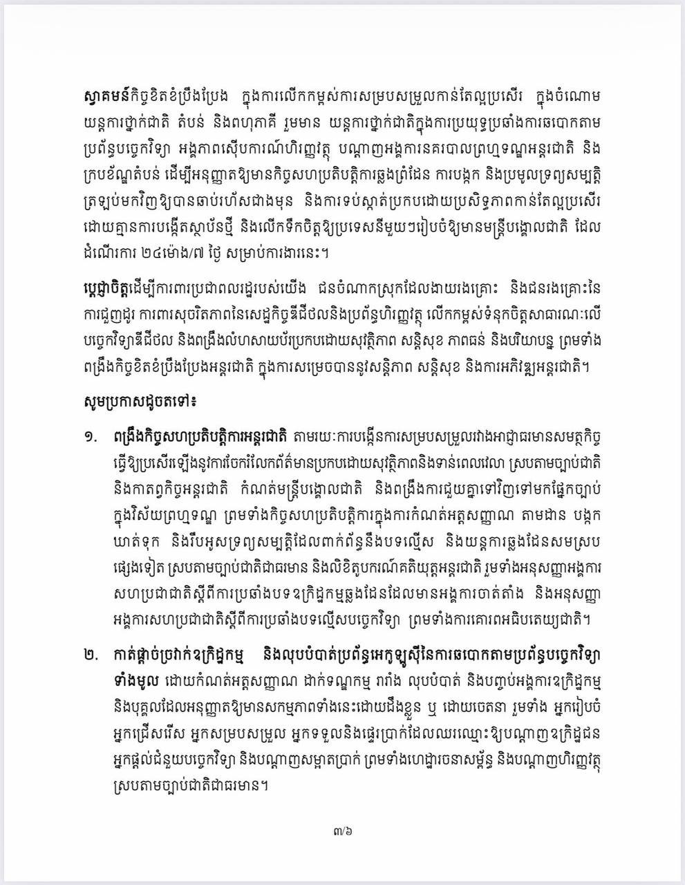 金边市政府发布声明 呼吁民众共同打击网络诈骗