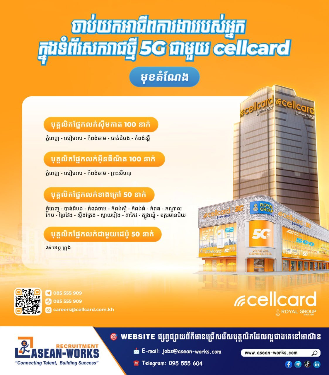 Cellcard急招300名销售人员 覆盖金边及多省份
