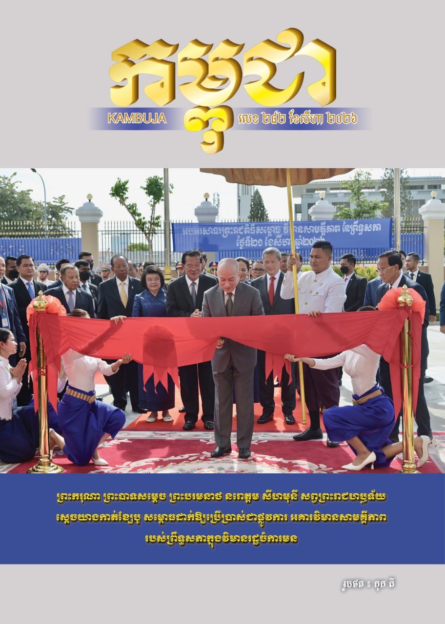 《柬埔寨》杂志2026年8月刊发布 官方动态汇总
