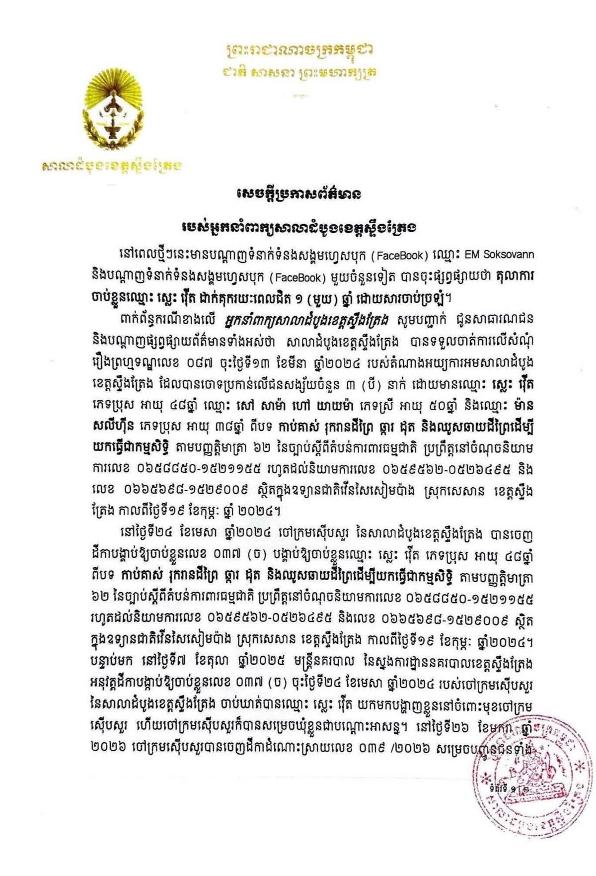 上丁省法院回应误抓案 否认非法逮捕指控