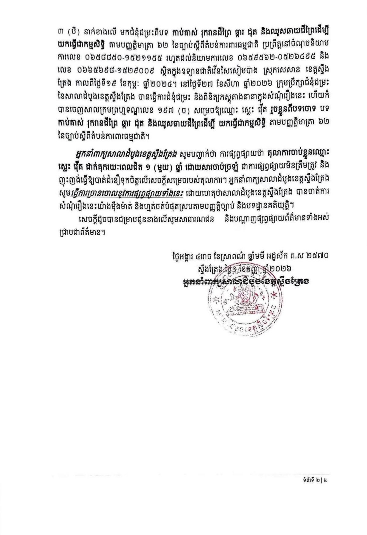 上丁省法院回应误抓案 否认非法逮捕指控