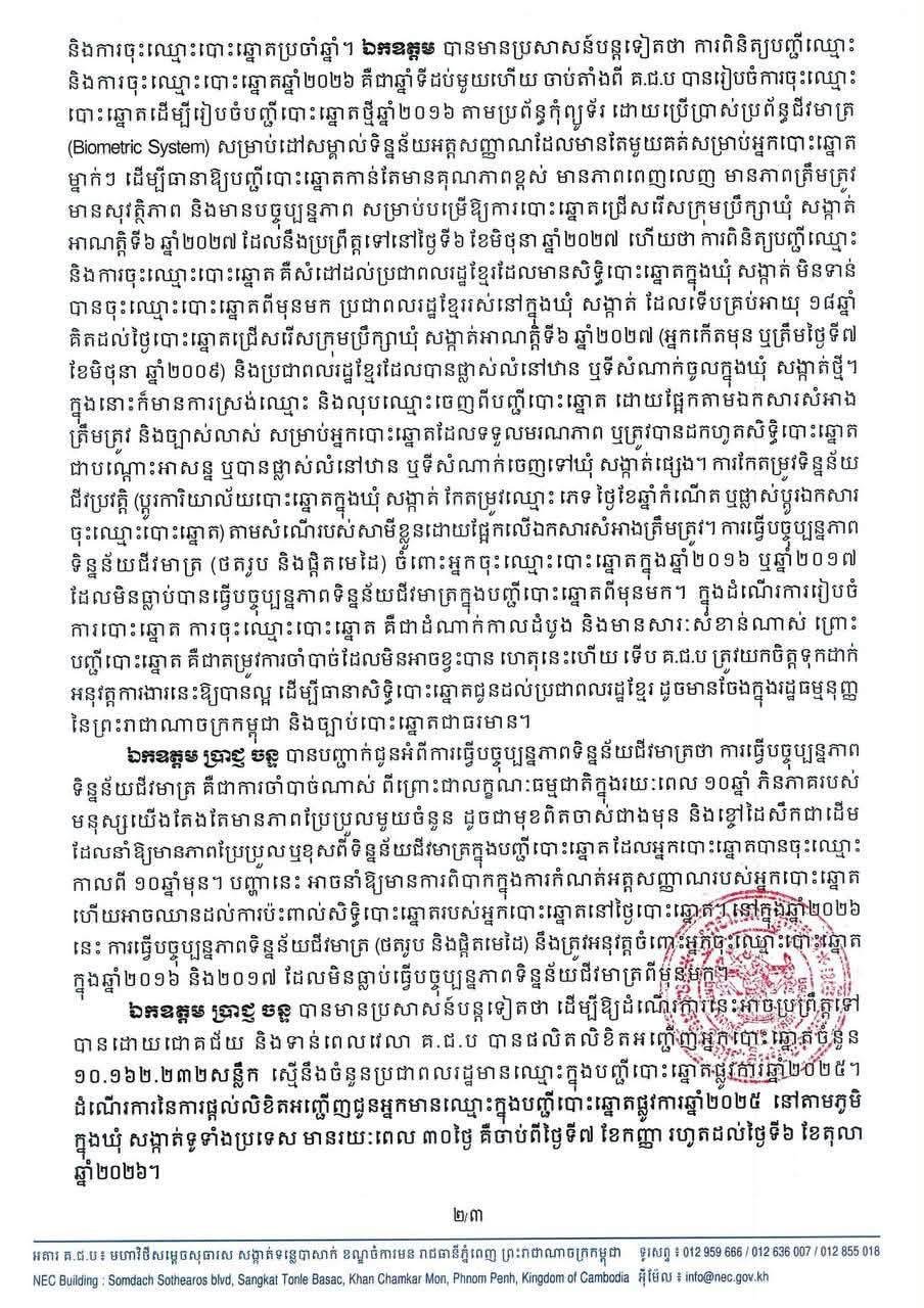 柬埔寨选举委员会正式宣布开启2026年选民名单核对及登记工作