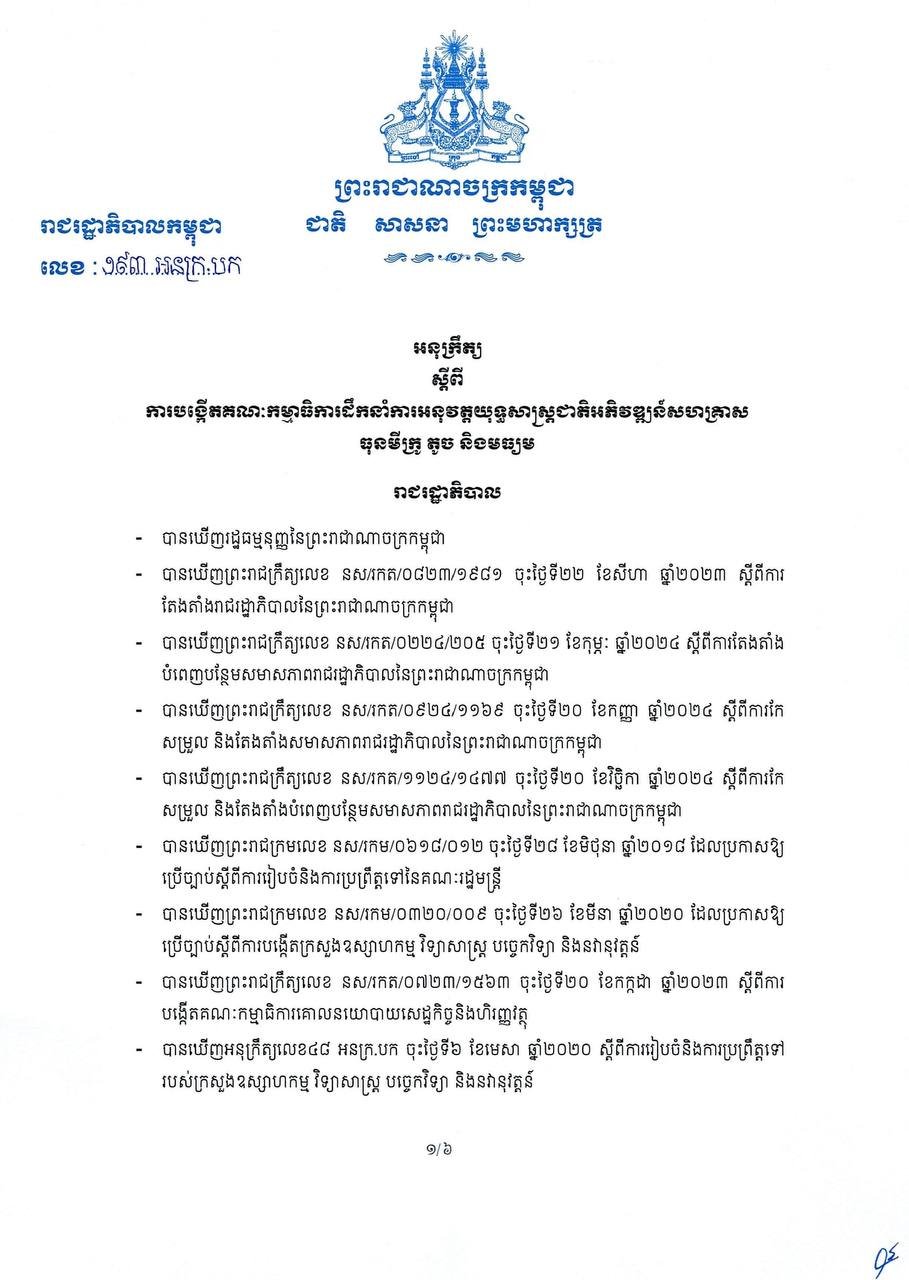 柬埔寨成立中小企业发展战略指导委员会