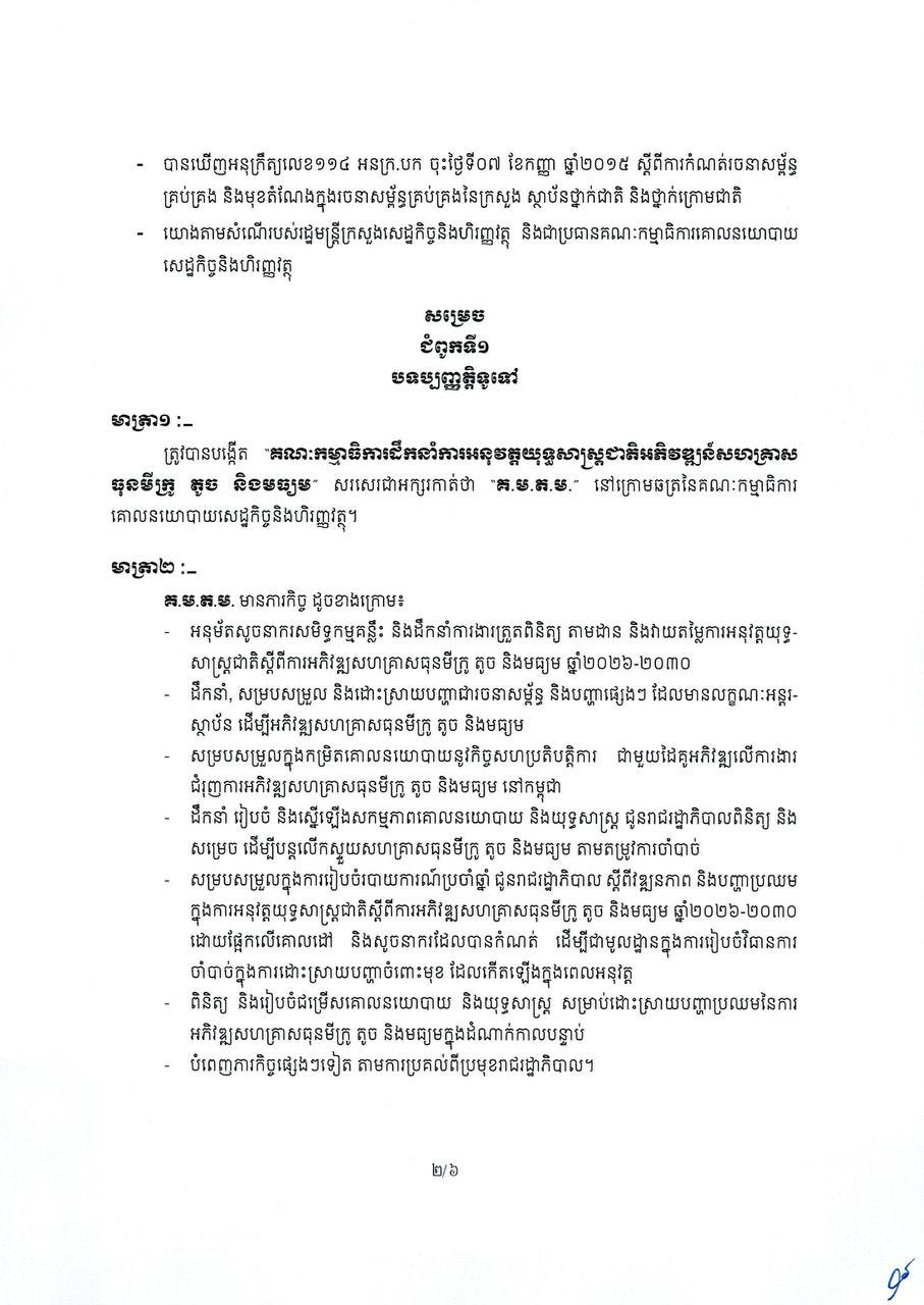 柬埔寨成立中小企业发展战略指导委员会