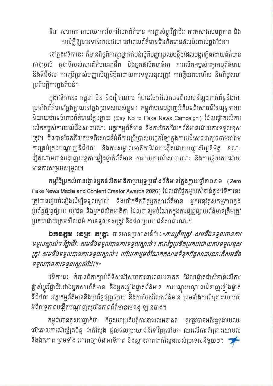 柬埔寨倡导湄公河区域合作 建立信息核实机制打击虚假新闻