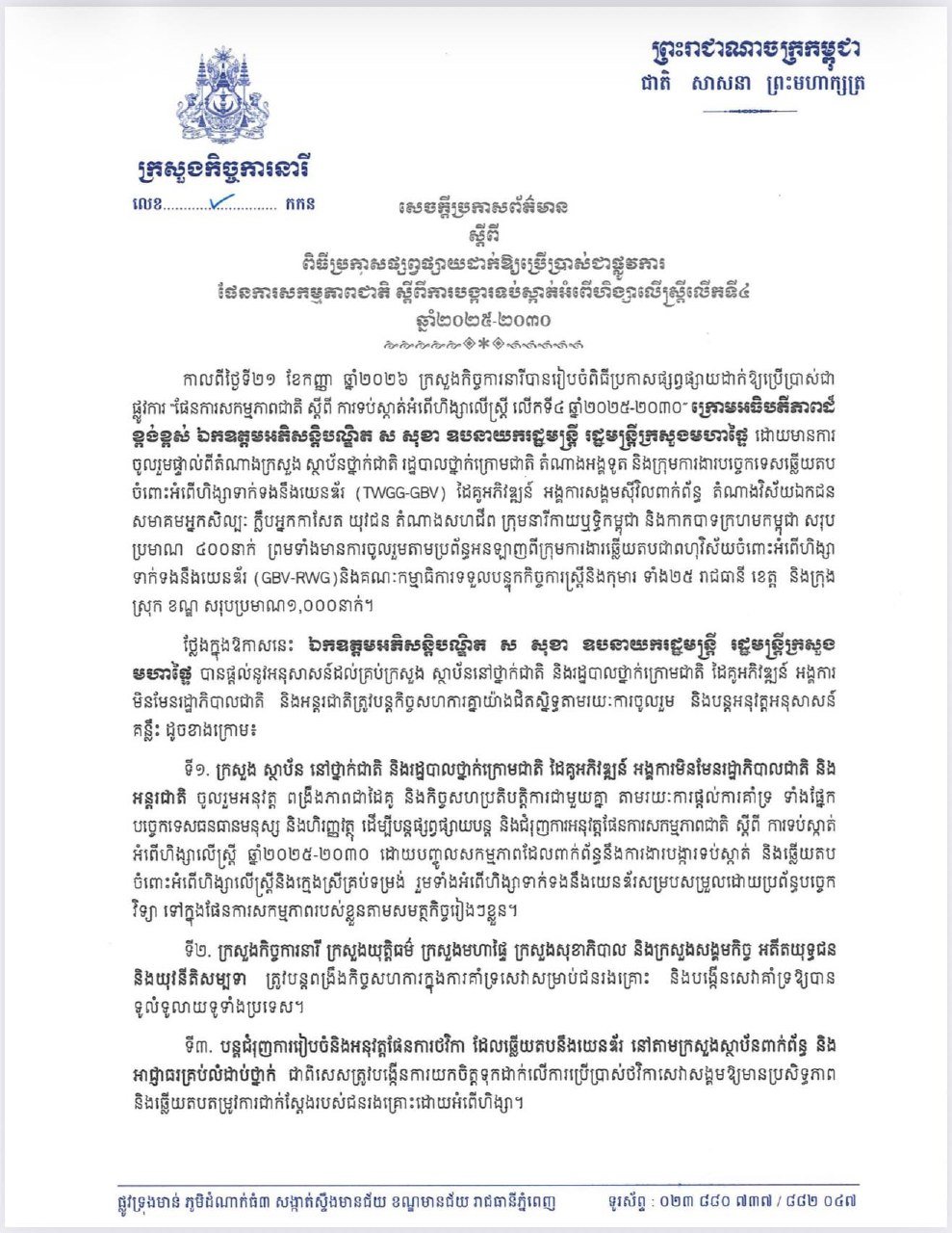 柬埔寨教育部发布预防妇女暴力行动计划 2025-2030