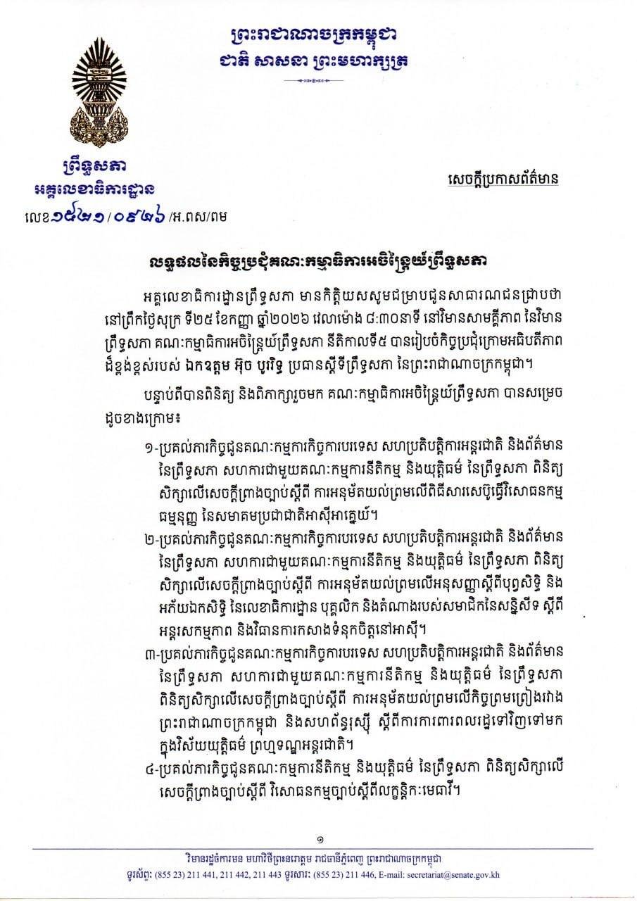 柬埔寨参议院常务委员会召开会议 审议国家议程