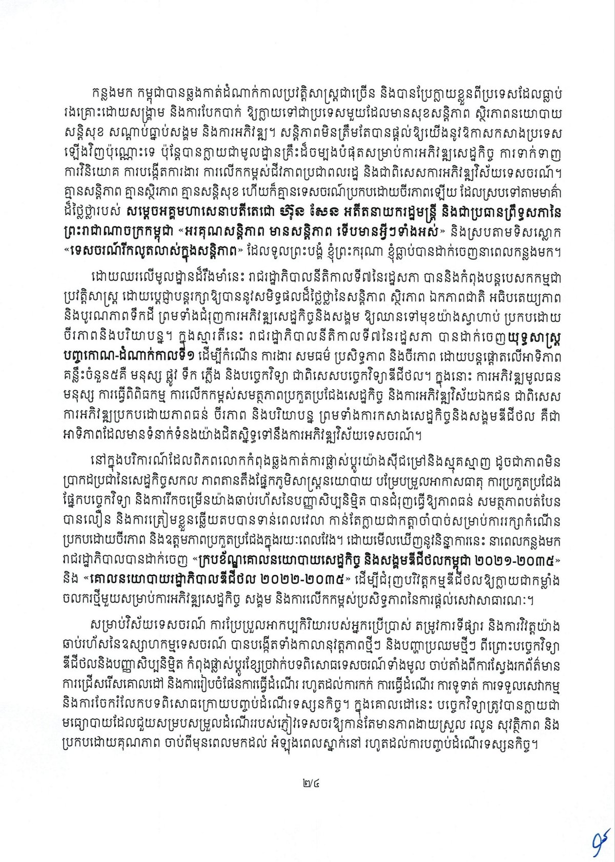 洪玛奈总理在2026年世界旅游日发表致辞,主题聚焦“数字化议