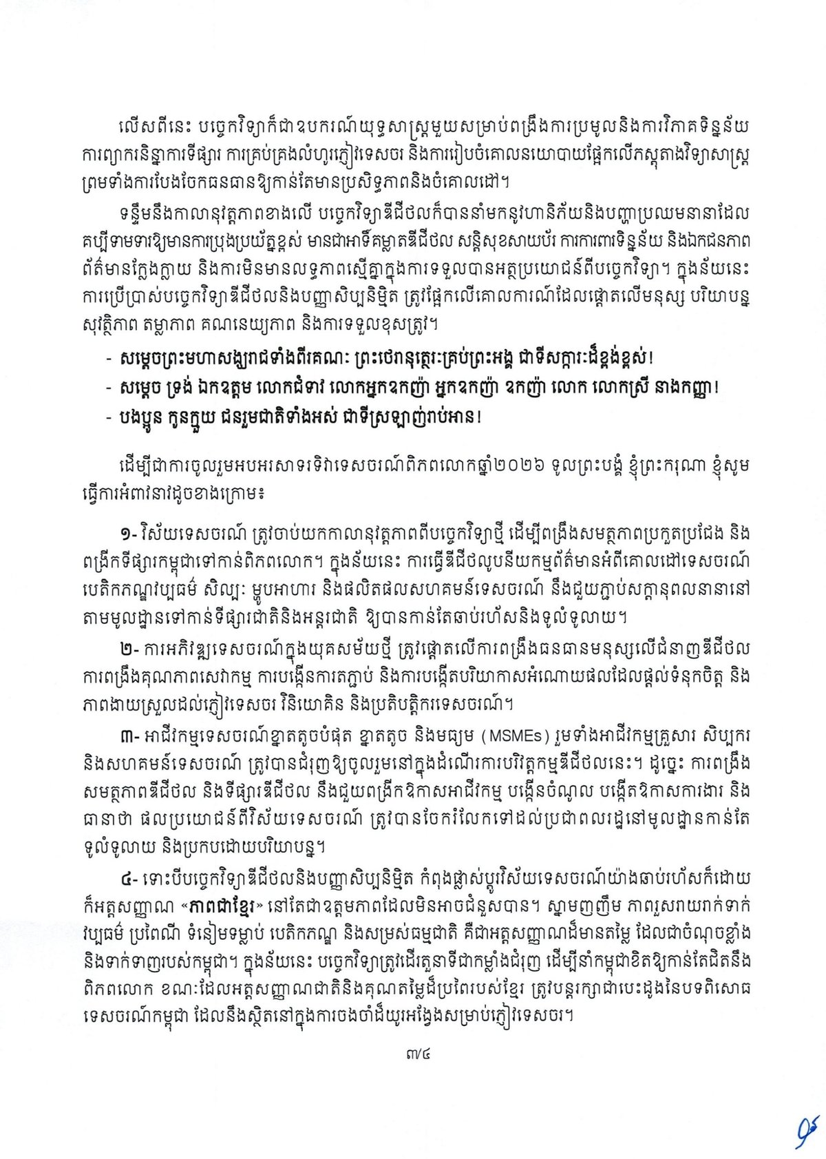 洪玛奈总理在2026年世界旅游日发表致辞,主题聚焦“数字化议