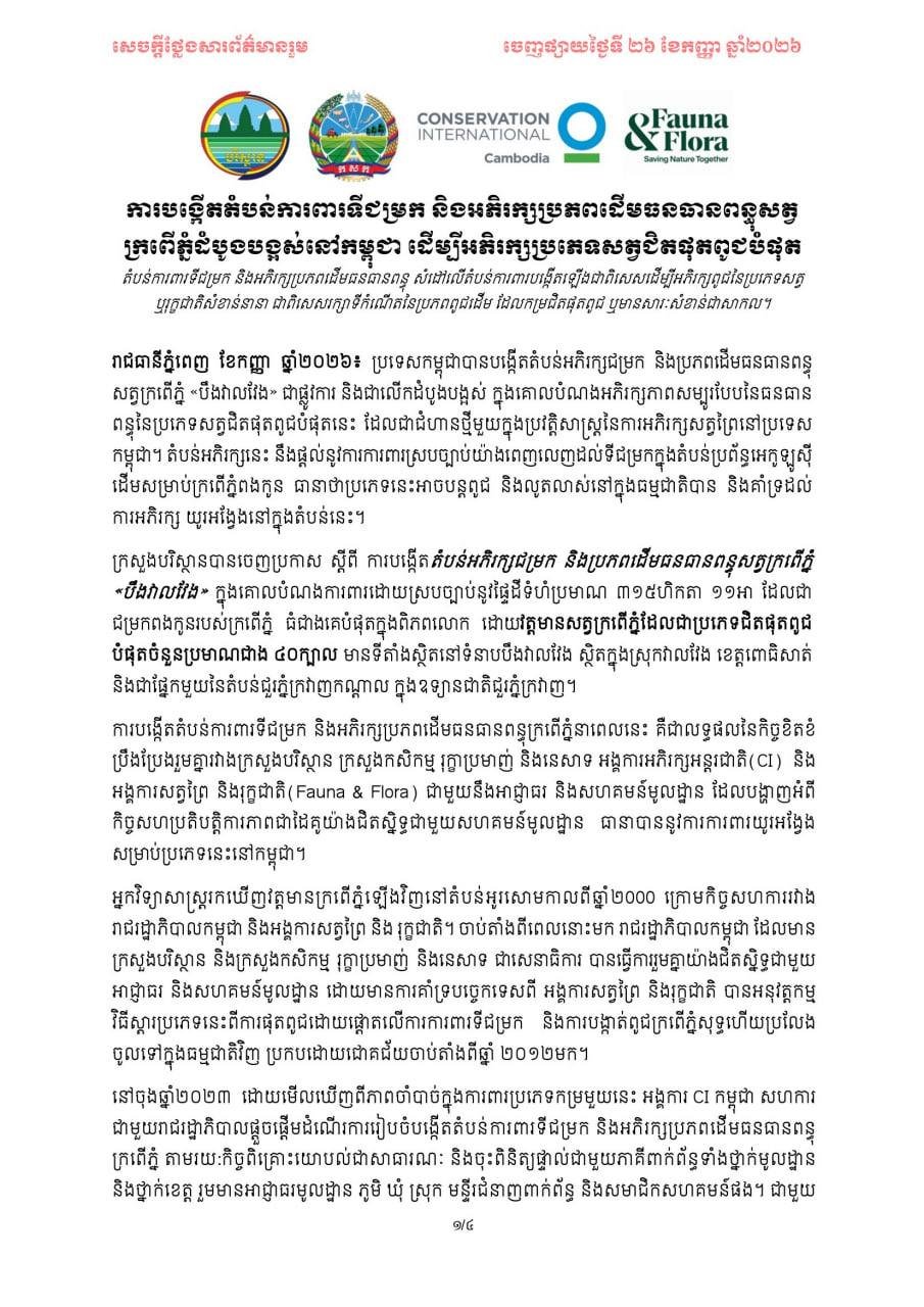 柬埔寨政府宣布建立首个暹罗鳄遗传保护区,旨在保护这一极度濒危