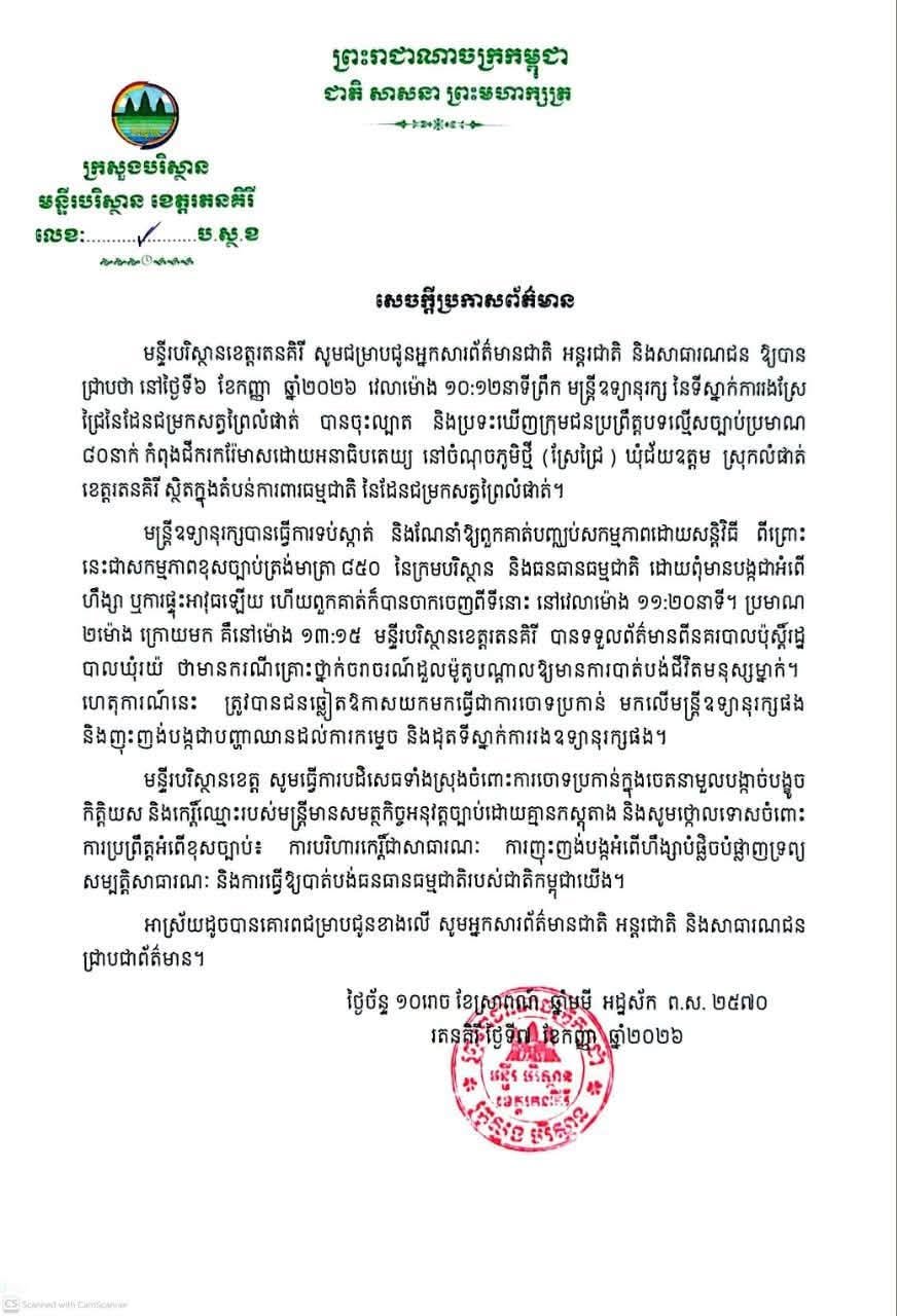 拉塔纳基里省环境厅澄清护林员遭袭事件