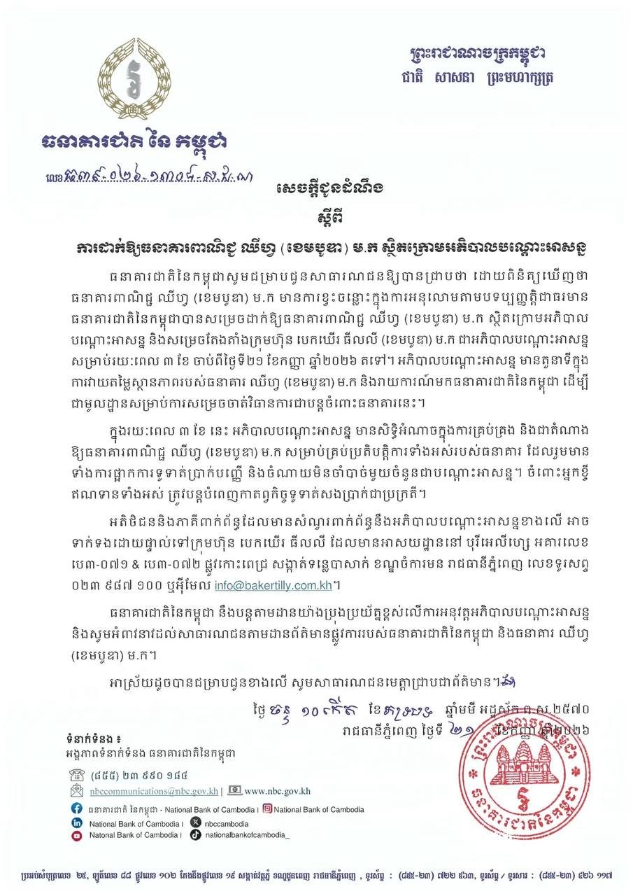 中央银行接管ឈីហ្វ商业银行 实施3个月临时管理