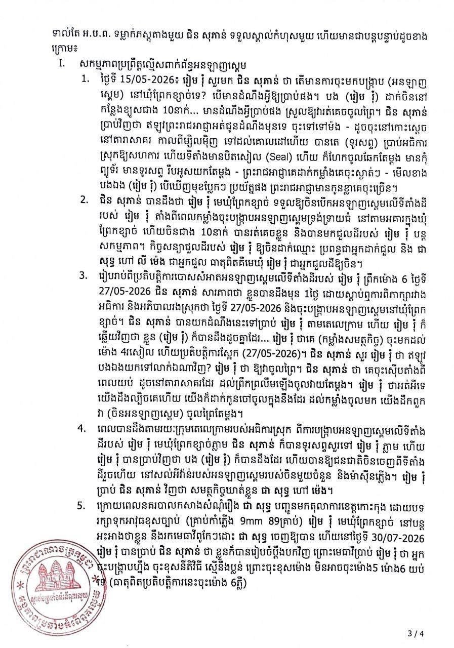 柬埔寨反贪局调查基层官员涉嫌网诈案