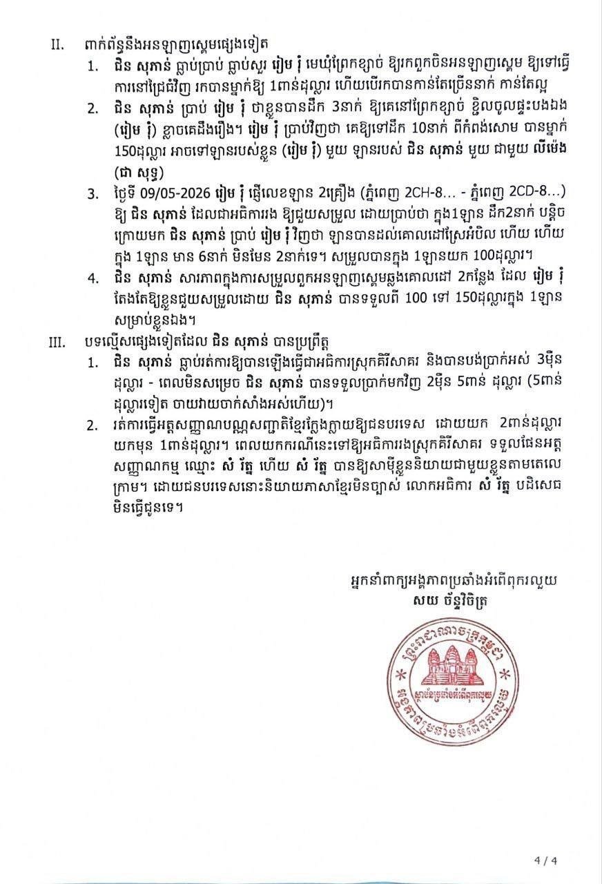 柬埔寨反贪局调查基层官员涉嫌网诈案