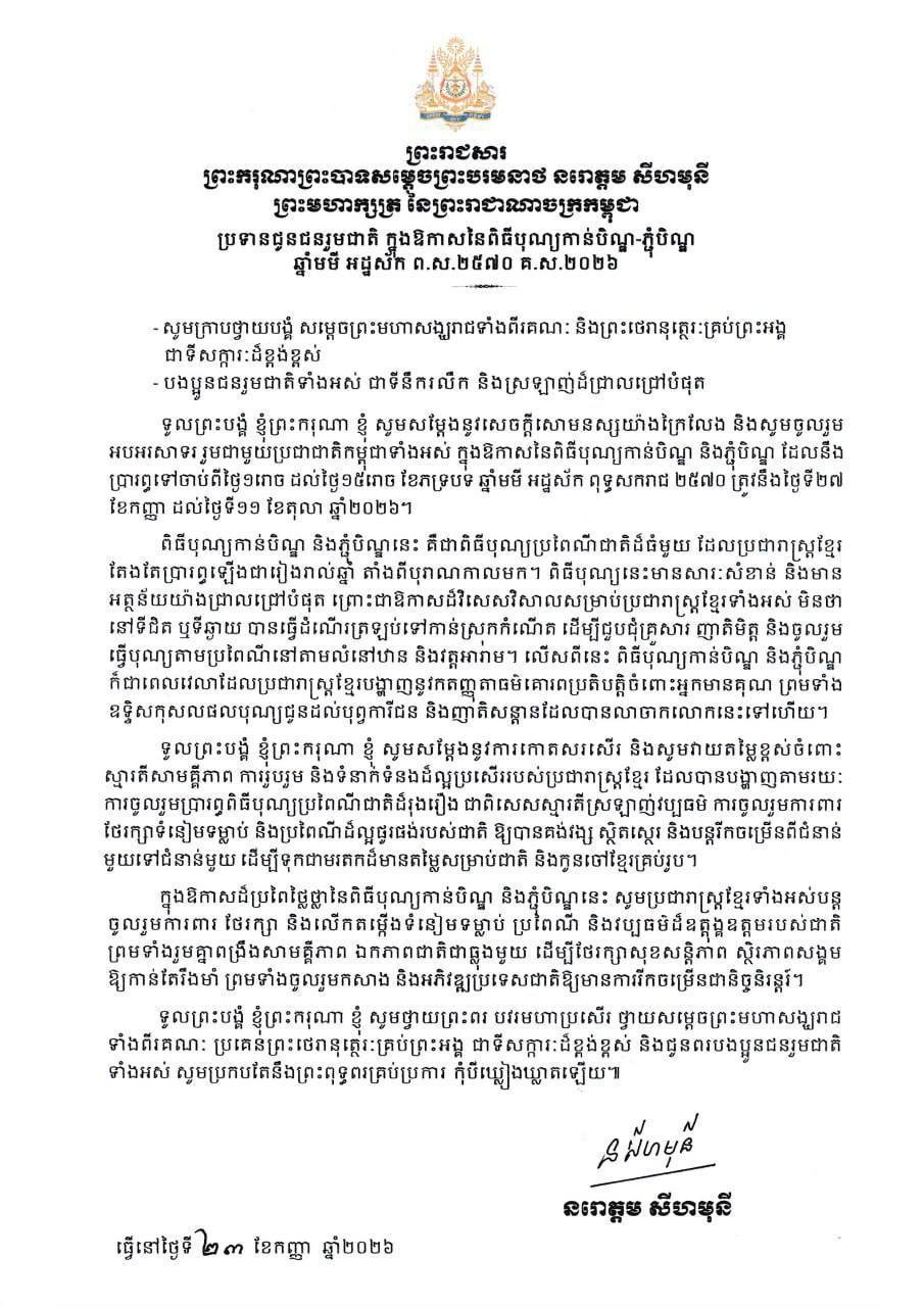 西哈莫尼国王发表亡人节寄语 呼吁民众传承民族文化
