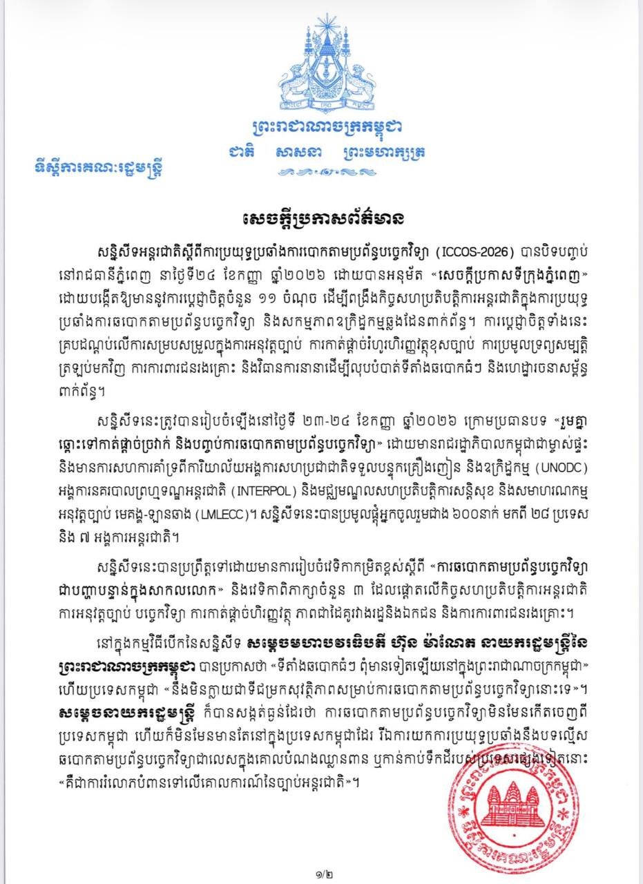 国际反网诈会议在金边闭幕 通过《金边宣言》