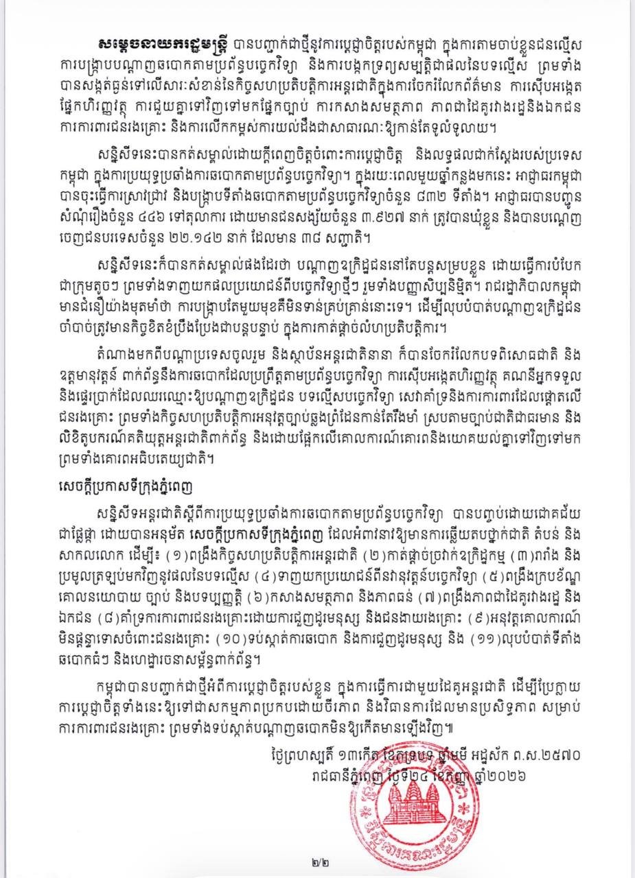 国际反网诈会议在金边闭幕 通过《金边宣言》