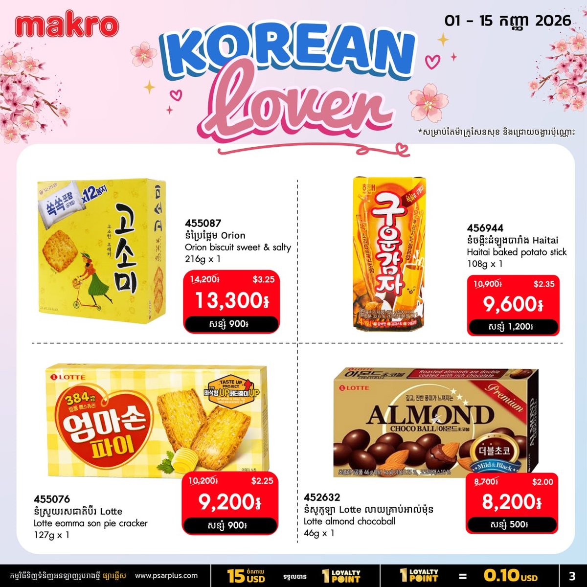 万客隆商场韩国零食特惠 9月15日前满$20全月免运