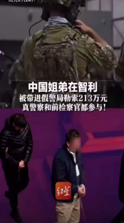 中国姐弟在智利遭假警局绑架勒索 涉案金额超200万人民币