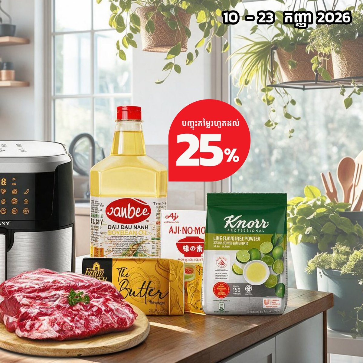万客隆商场烹饪用品全场75折 9月满$20免运