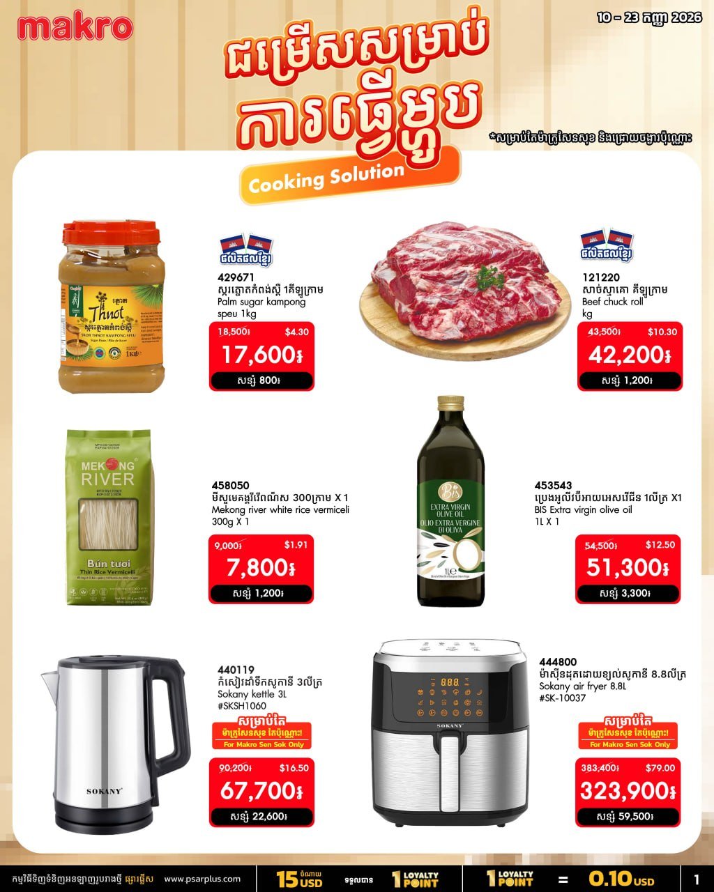 万客隆商场烹饪用品全场75折 9月满$20免运