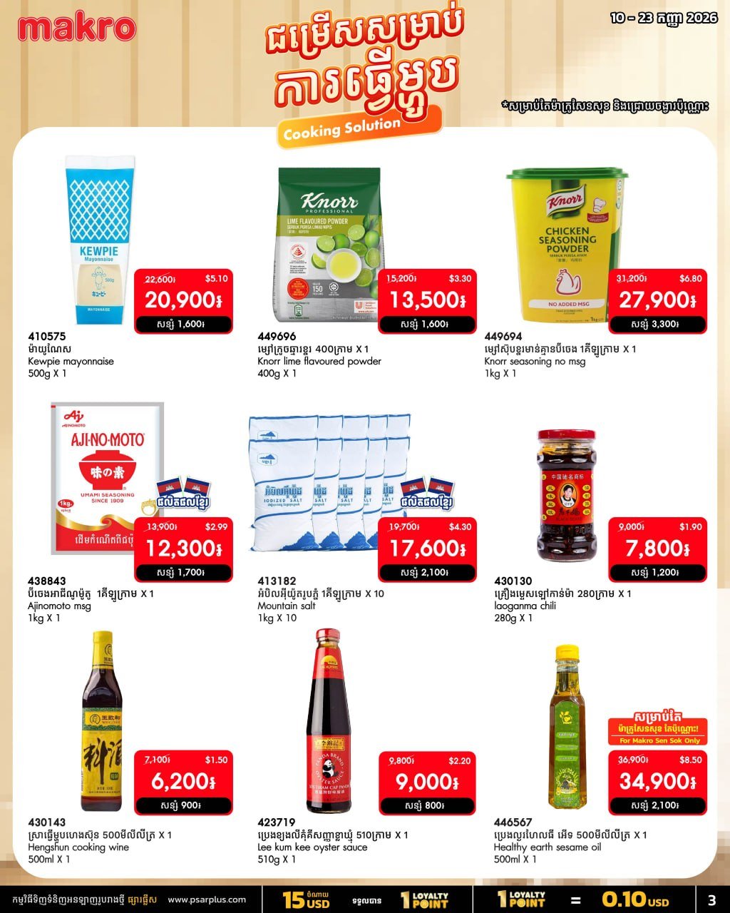 万客隆商场烹饪用品全场75折 9月满$20免运