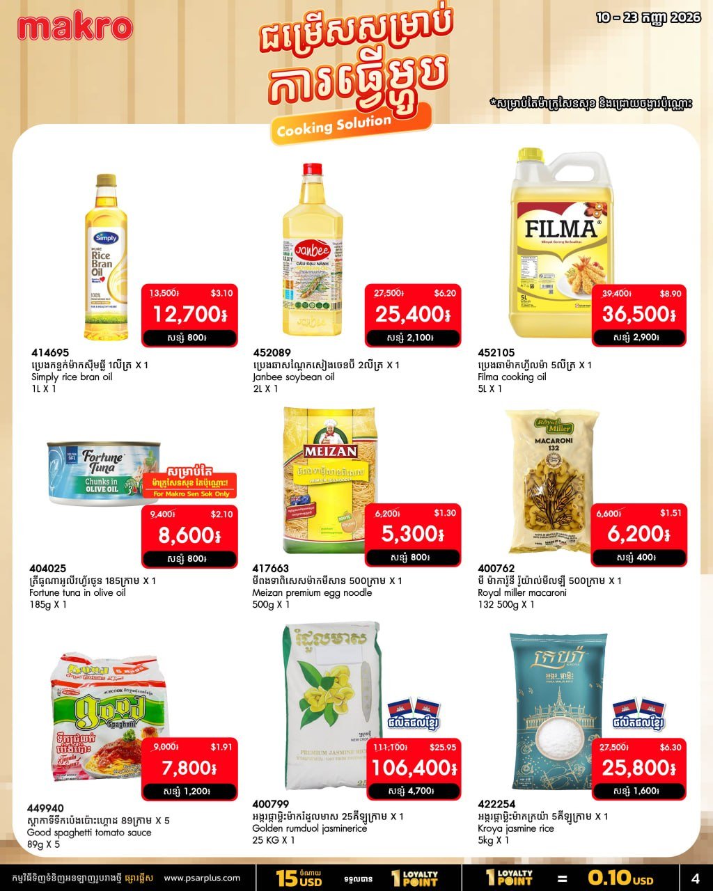 万客隆商场烹饪用品全场75折 9月满$20免运