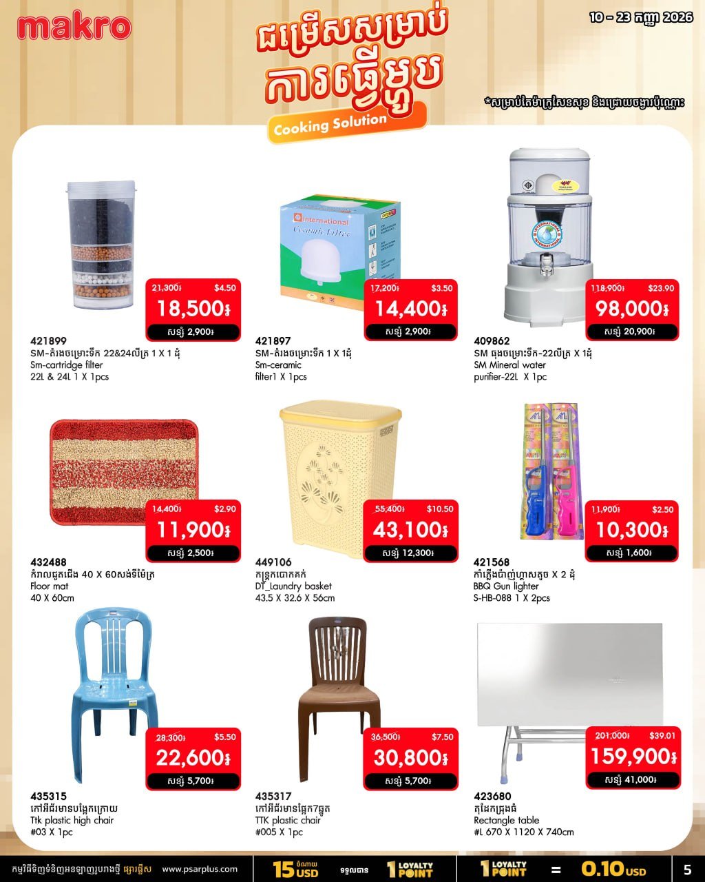 万客隆商场烹饪用品全场75折 9月满$20免运