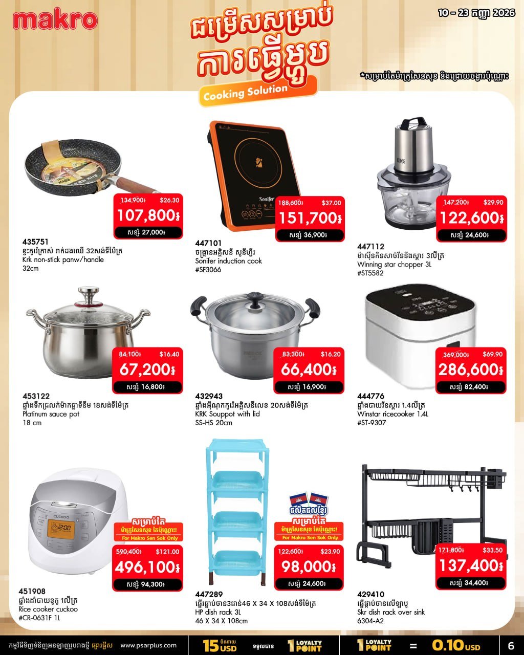 万客隆商场烹饪用品全场75折 9月满$20免运