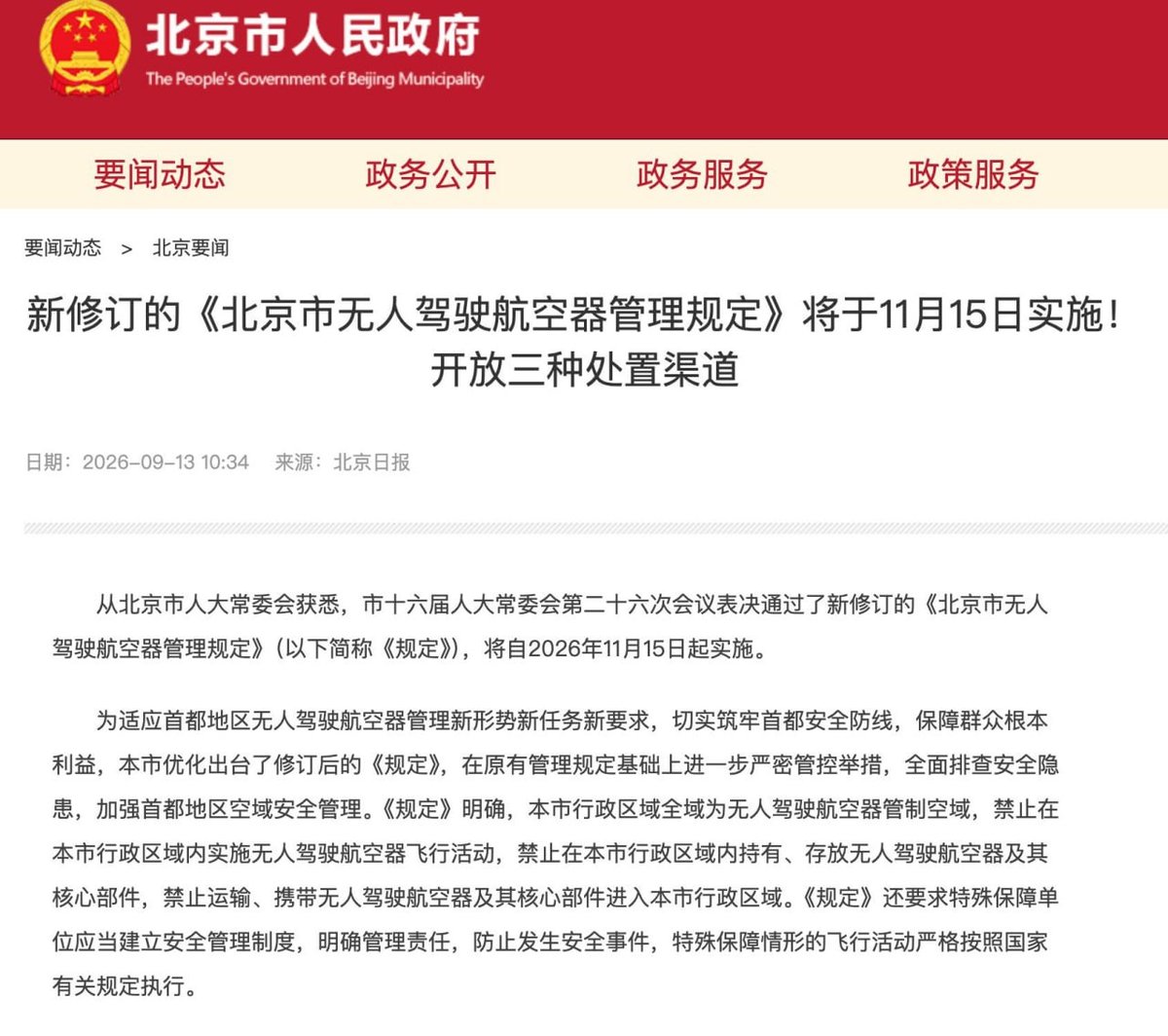 北京修订无人机管理条例 全域禁飞禁存禁运