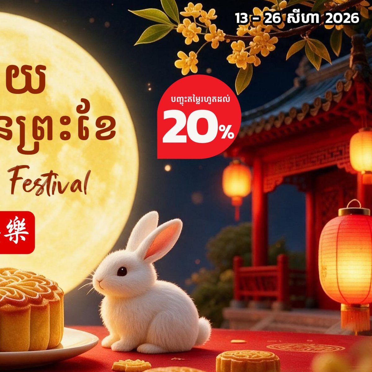 万客隆商场中秋月饼促销开启 满$20全月免运费