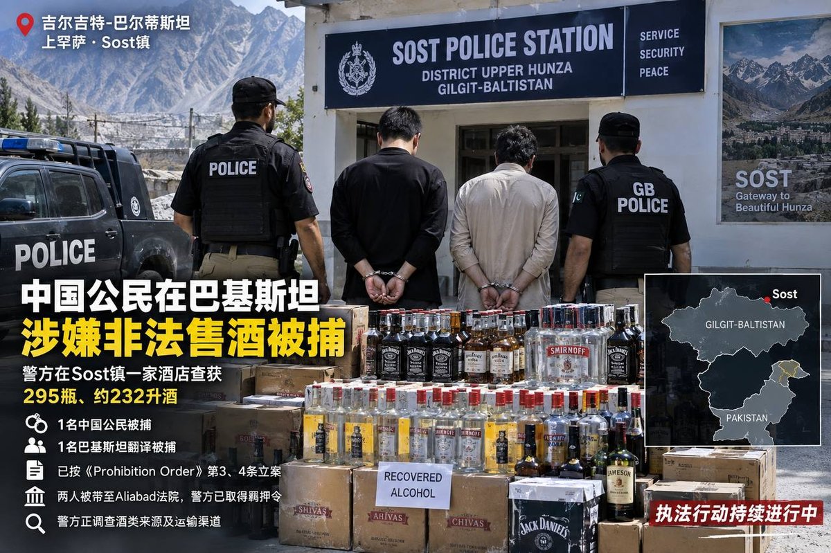 巴基斯坦Sost镇查获非法酒类 1名中国公民被捕