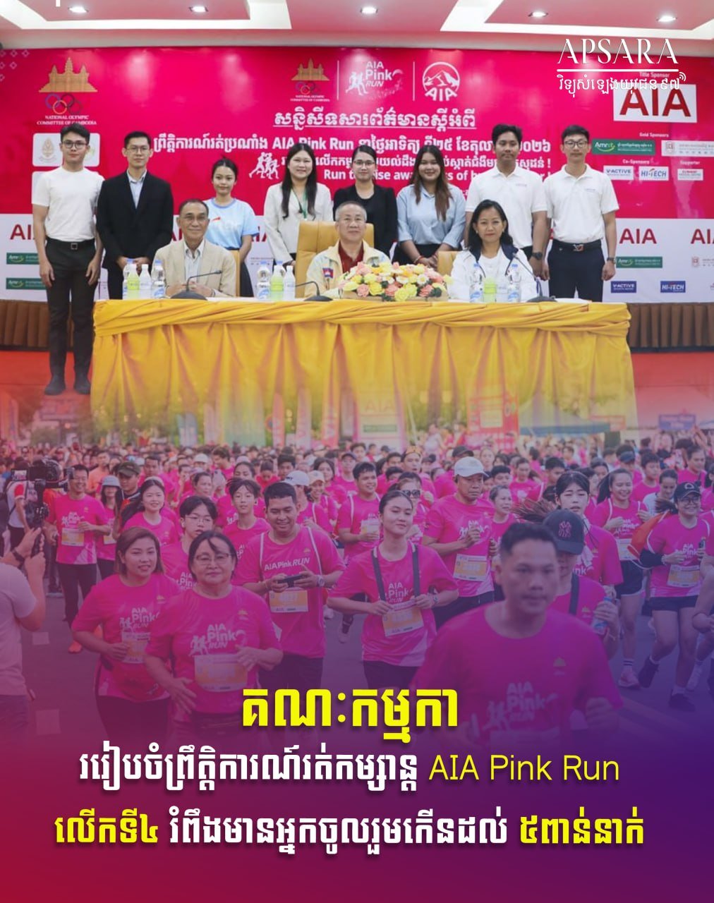 第四届AIA Pink Run将于10月25日在金边举行,设